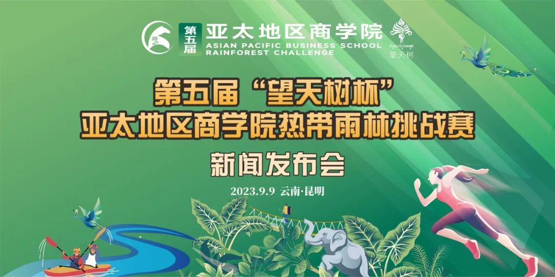 第五屆“望天樹杯”亞太地區(qū)商學(xué)院熱帶雨林挑戰(zhàn)賽新聞發(fā)布會