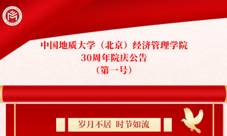 中國地質(zhì)大學(xué)（北京）經(jīng)濟(jì)管理學(xué)院 30周年院慶公告 （第一號）