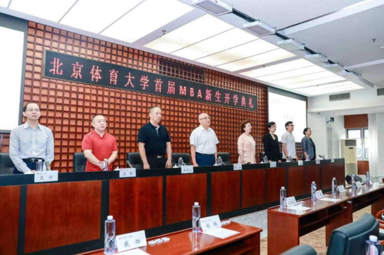 北京體育大學(xué)首屆（2023級）MBA新生開學(xué)典禮隆重舉行