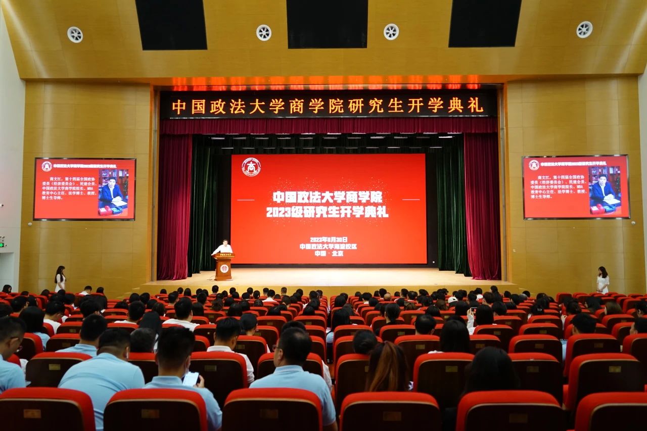 商計擘畫，乘夢飛翔｜中國政法大學商學院2023級研究生開學典禮隆重舉行