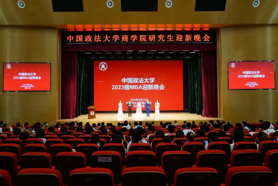 精彩紛呈，未來可期｜中國政法大學(xué)2023級MBA迎新晚會成功舉辦