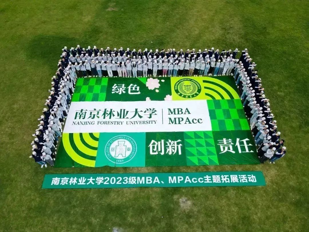 南京林業(yè)大學(xué)2023級(jí)MBA新生拓展圓滿落幕