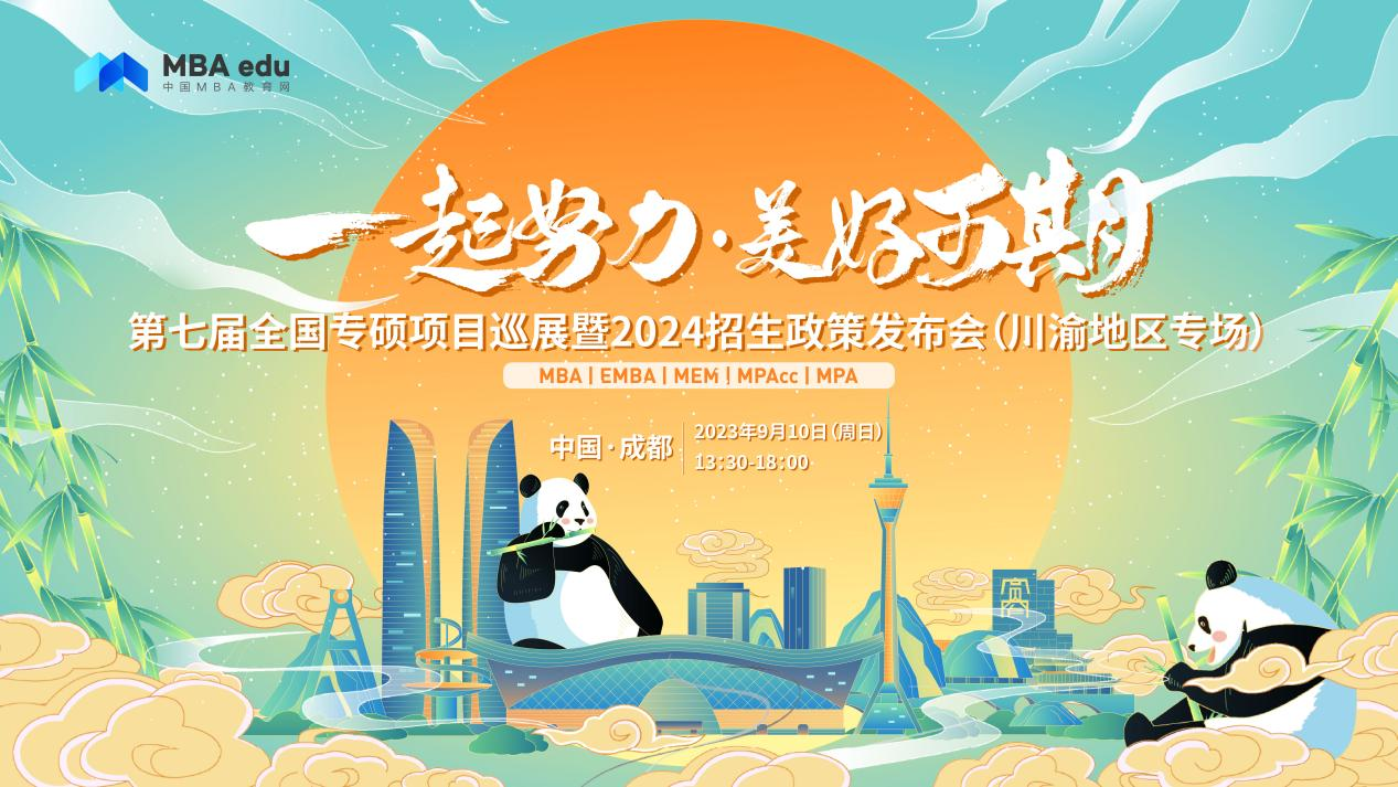 9月10日 | 西南財(cái)經(jīng)大學(xué)西部商學(xué)院邀你參加第七屆全國(guó)專碩項(xiàng)目巡展（川渝地區(qū)專場(chǎng)）