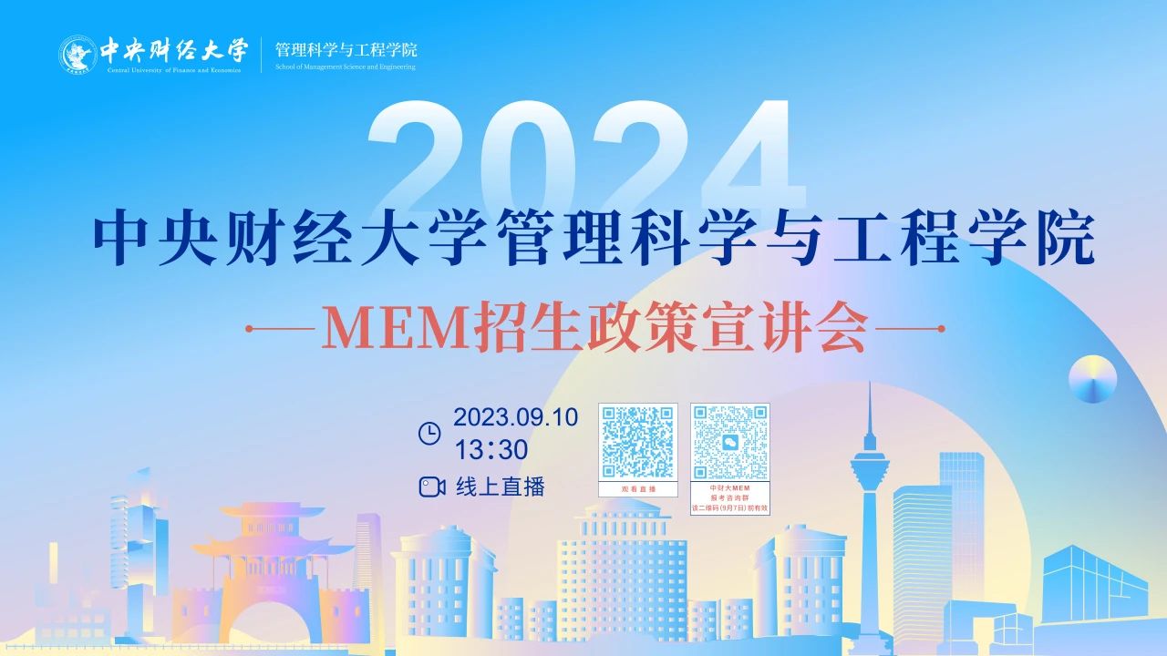 9月10日 | 2024年中央財(cái)經(jīng)大學(xué)管理科學(xué)與工程學(xué)院MEM招生宣講會(huì)重磅開啟