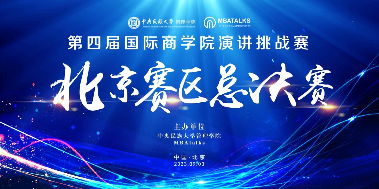熱烈祝賀第四屆國際商學(xué)院演講挑戰(zhàn)賽（北京賽區(qū)）總決賽圓滿落幕