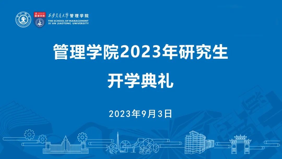 西安交通大學(xué)管理學(xué)院隆重舉行2023年研究生開學(xué)典禮