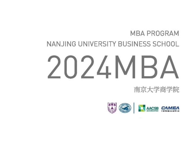 簡章丨2024南京大學(xué)商學(xué)院MBA 招生簡章