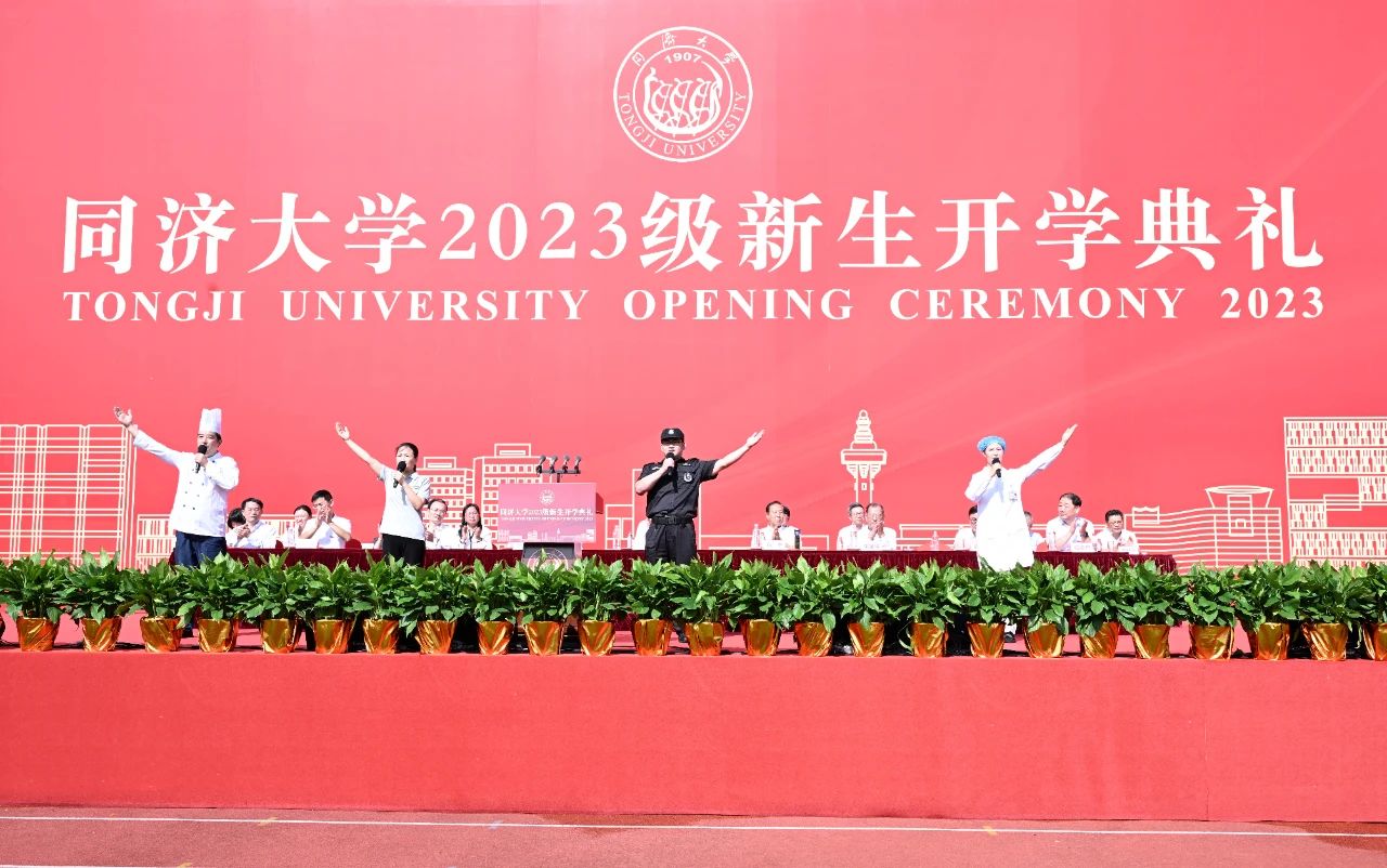 青春再啟航！同濟大學(xué)2023級新生開學(xué)典禮隆重舉行