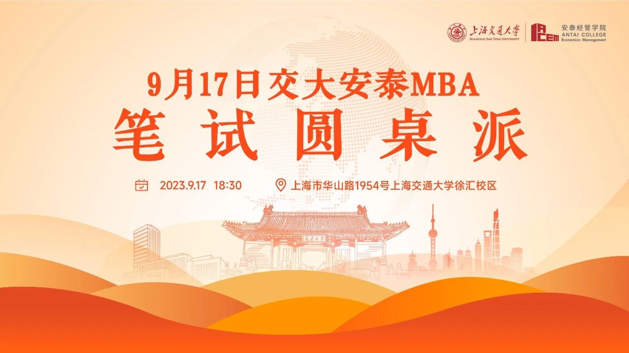 上海交大安泰MBA | 9月17日筆試圓桌派，從面試+10逆襲的筆試狀元到斬獲240高分的大齡考生，信息爆表的高分捷徑就在這兩小時