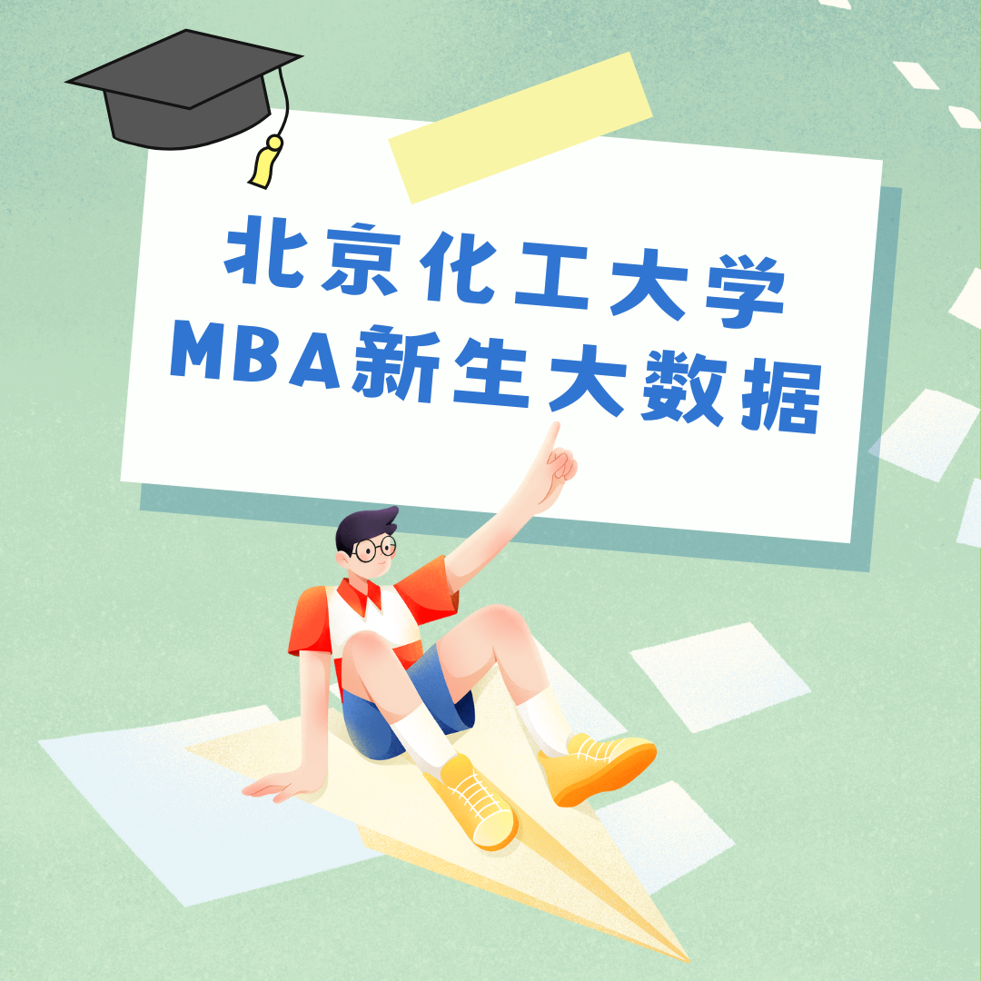 火速圍觀｜北化經(jīng)管MBA2023新生大數(shù)據(jù)