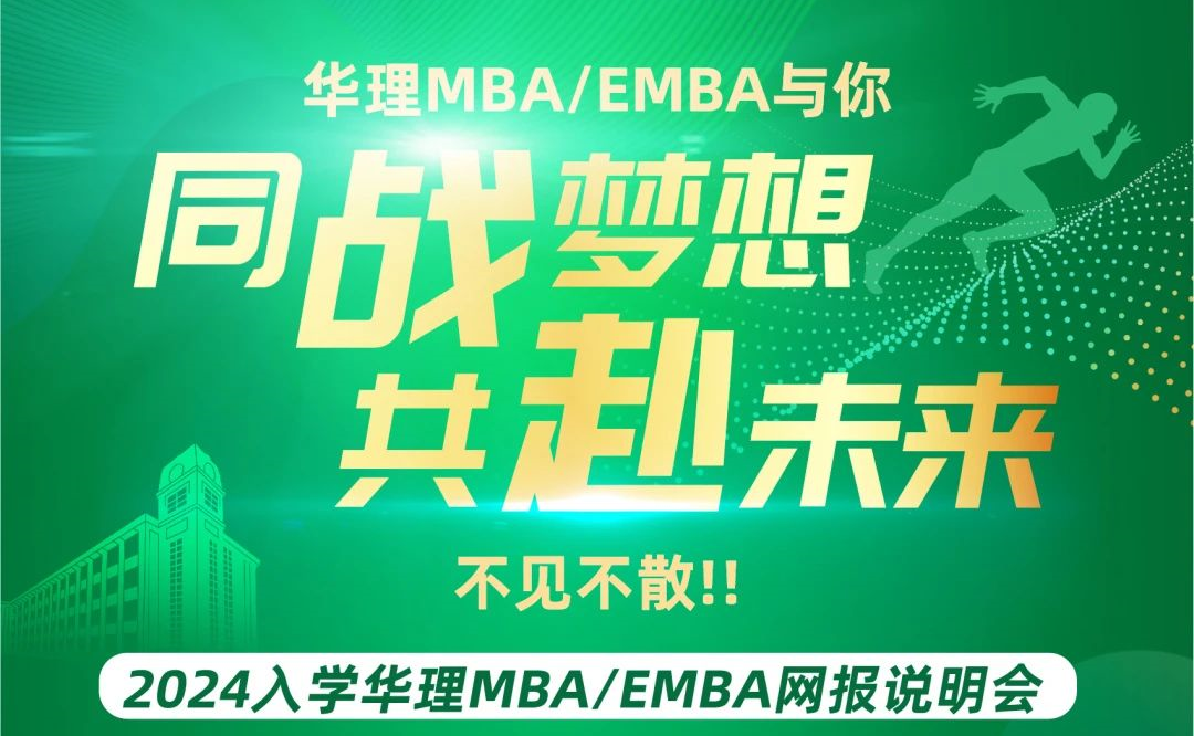 【9月16日18:00】同戰(zhàn)夢想·共赴未來 2024入學(xué)華理MBA/EMBA網(wǎng)報說明會
