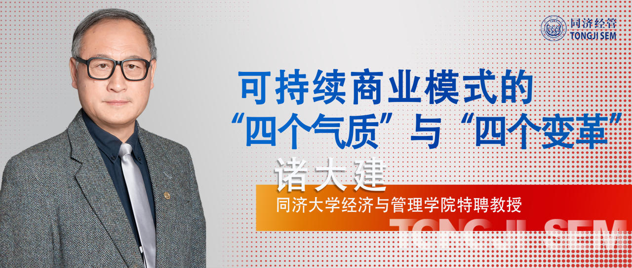 【教授觀點(diǎn) | 同濟(jì)MBA】諸大建：可持續(xù)商業(yè)模式的“四個(gè)氣質(zhì)”與“四個(gè)變革”