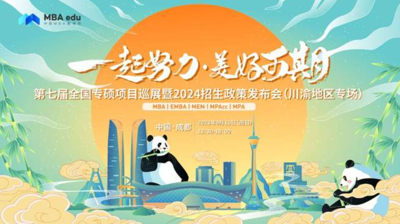 9月10日 | 吉林大學(xué)MEM邀你參加第七屆全國(guó)專(zhuān)碩項(xiàng)目巡展（川渝地區(qū)專(zhuān)場(chǎng)）