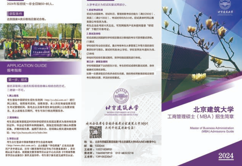 北京建筑大學(xué)工商管理碩士（MBA）招生簡(jiǎn)章