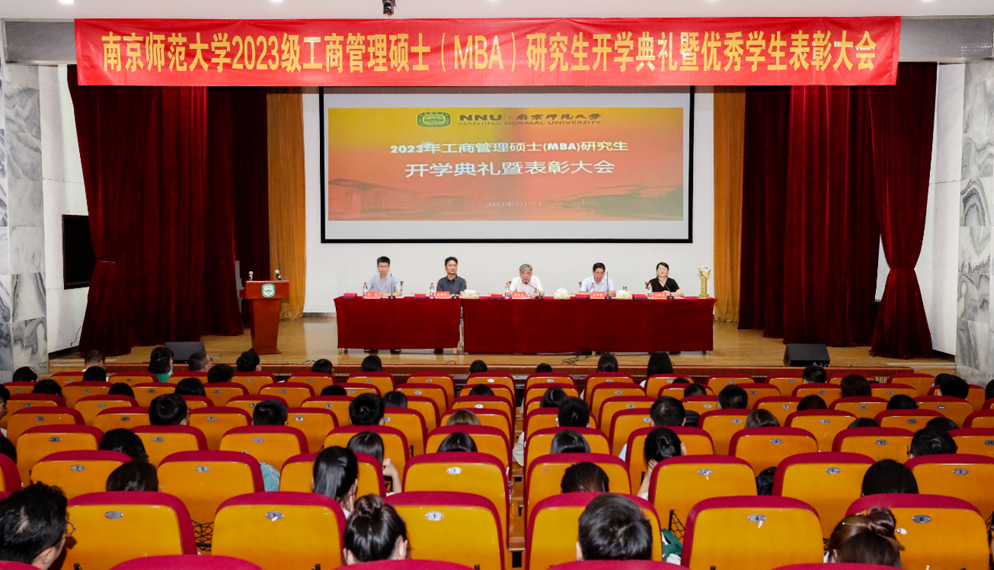 南京師范大學(xué)2023級(jí)工商管理碩士（MBA）研究生開(kāi)學(xué)典禮暨優(yōu)秀學(xué)生表彰大會(huì)隆重舉行