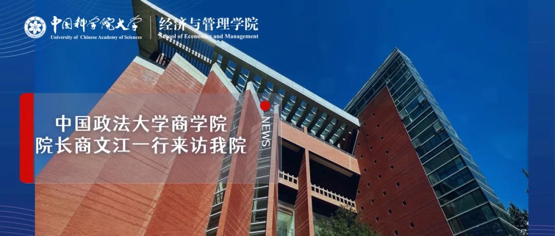 中國(guó)政法大學(xué)商學(xué)院院長(zhǎng)商文江一行來(lái)訪國(guó)科大經(jīng)管學(xué)院