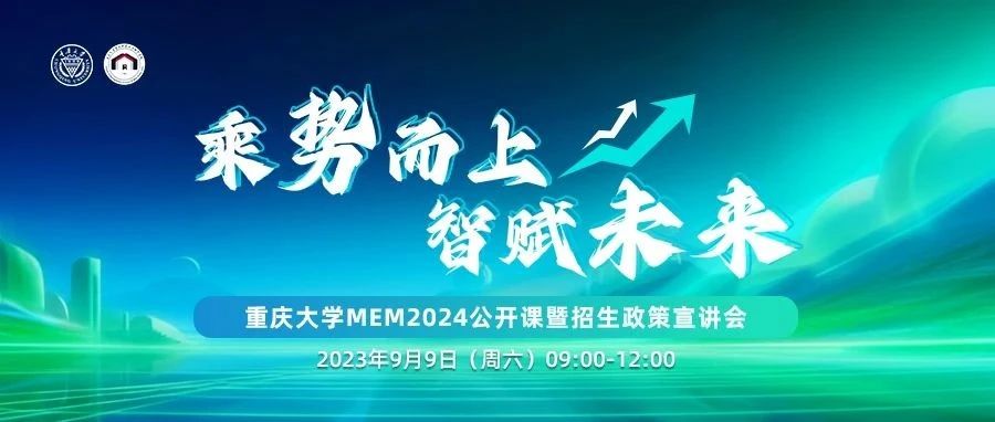 乘勢(shì)而上 智賦未來(lái)——重慶大學(xué)MEM2024公開(kāi)課暨招生政策宣講會(huì)