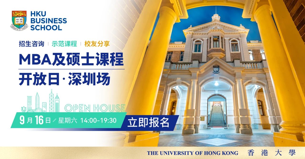 深圳開放日 | 香港大學(xué)經(jīng)管學(xué)院MBA及碩士課程開放日活動(dòng)