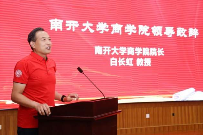 白長(zhǎng)虹院長(zhǎng)在南開大學(xué)商學(xué)院2023級(jí)專業(yè)碩士新生開學(xué)典禮上的致辭--《在南開大學(xué)商學(xué)院的學(xué)習(xí)之旅與探索之旅》