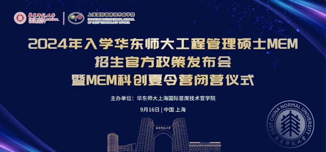 活動(dòng)報(bào)名 | 2024年入學(xué)華東師范大學(xué)工程管理碩士MEM招生官方政策發(fā)布會(huì)暨M(jìn)EM科創(chuàng)夏令營(yíng)閉營(yíng)儀式（9月16日）