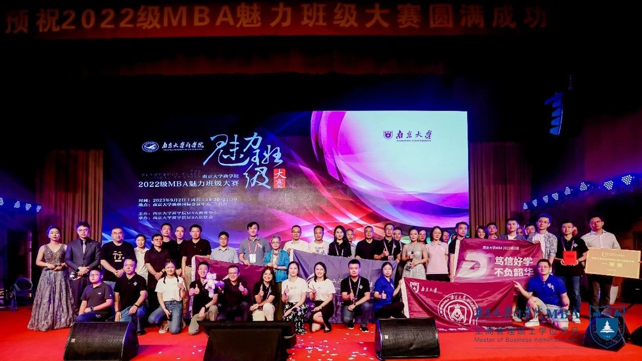 魅力之戰(zhàn)，巔峰對(duì)決！ 2022級(jí)南京大學(xué)MBA魅力班級(jí)大賽 圓滿完賽