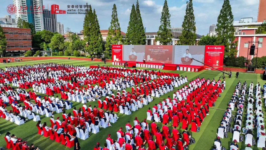 你好，新安泰人！上海交大安泰經(jīng)管學(xué)院2023級(jí)研究生開學(xué)典禮隆重舉行