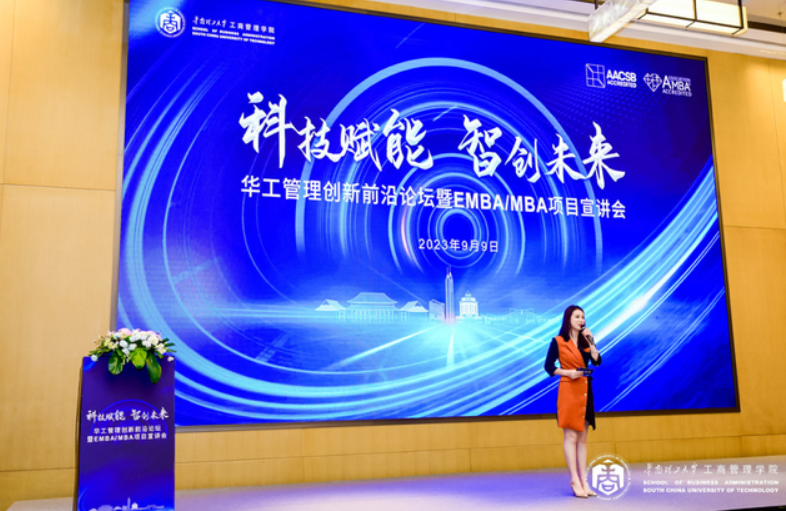 招生季 | 科技賦能 智創(chuàng)未來(lái)——華工管理創(chuàng)新前沿論壇暨EMBA/MBA 項(xiàng)目宣講會(huì)隆重舉行