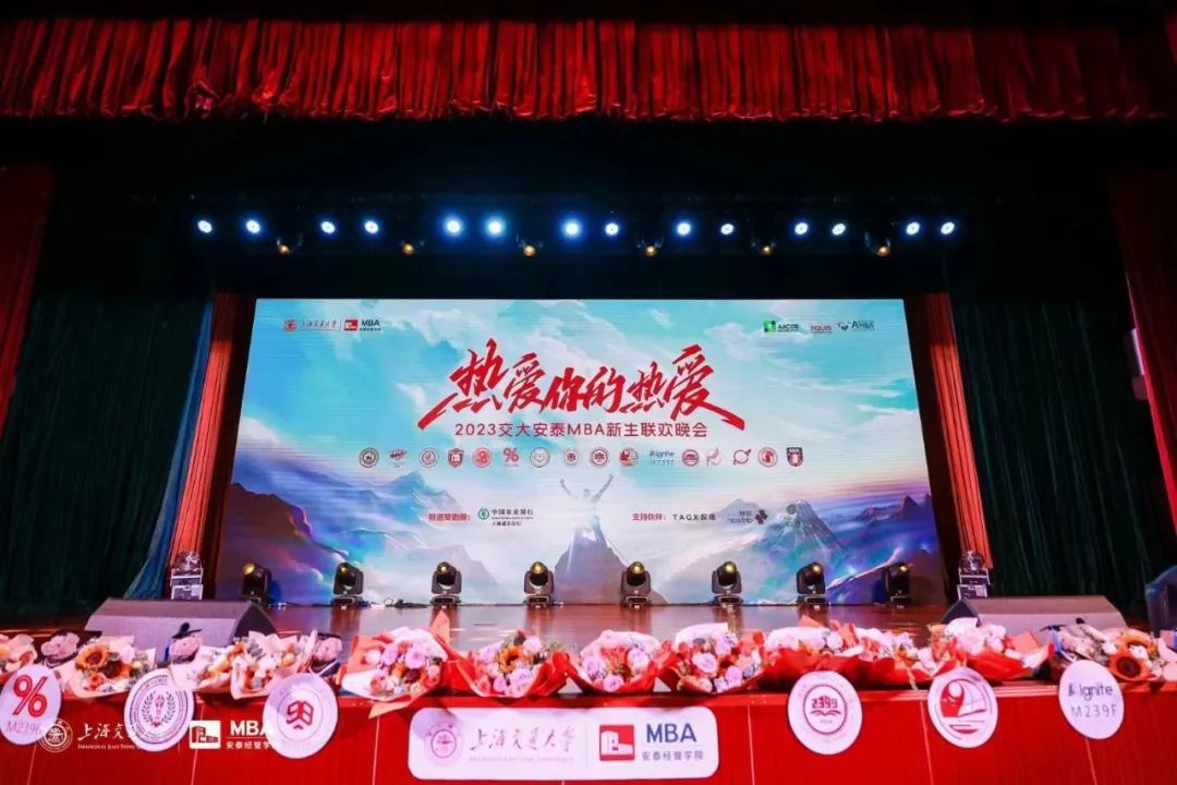 熱愛你的熱愛 | 2023交大安泰MBA新生聯(lián)歡晚會(huì)圓滿落幕！