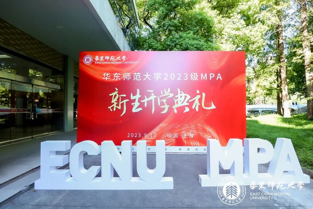 迎新｜啟夢(mèng)新程，華東師范大學(xué)2023級(jí)公共管理碩士（MPA）開(kāi)學(xué)典禮隆重舉行