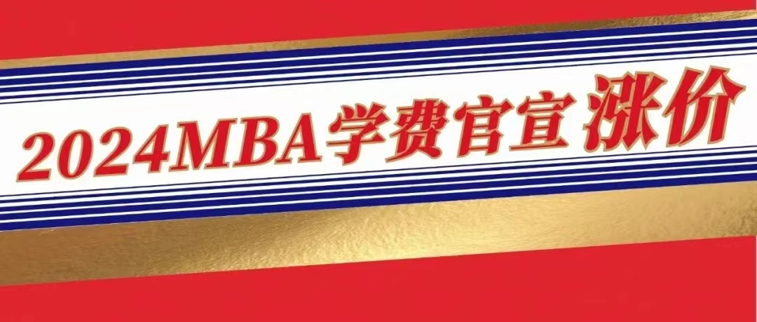 漲瘋了！多校2024招生簡(jiǎn)章公布，這18所MBA學(xué)費(fèi)上漲，漲幅高達(dá)7萬(wàn)元