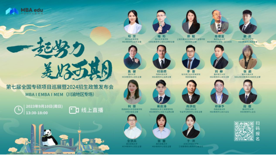 【匯總】四川、重慶等地18所院校2024級(jí)MBA/EMBA/MEM招生信息公布