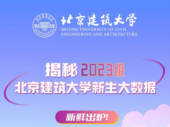 “數(shù)”說(shuō)萌新，揭秘2023北建大新生！