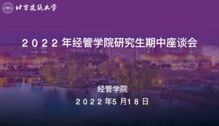 北京建筑大學(xué)經(jīng)管學(xué)院召開(kāi)專業(yè)碩士研究生期中座談會(huì)