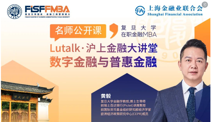 【搶位】復(fù)旦大學(xué)在職金融MBA名師公開(kāi)課暨Lutalk · 滬上金融大講堂：數(shù)字金融與普惠金融 | FMBA