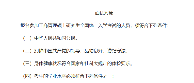 中國(guó)社會(huì)科學(xué)院大學(xué)商學(xué)院2024年工商管理（MBA）非全日制提前面試通知