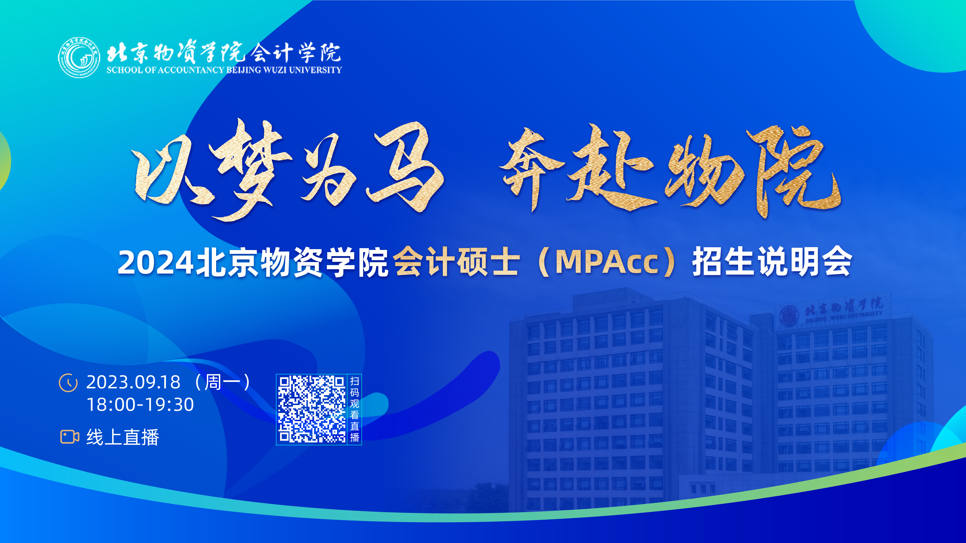 9月18日 | 2024北京物資學(xué)院會(huì)計(jì)碩士（MPAcc）招生說(shuō)明會(huì)來(lái)襲！