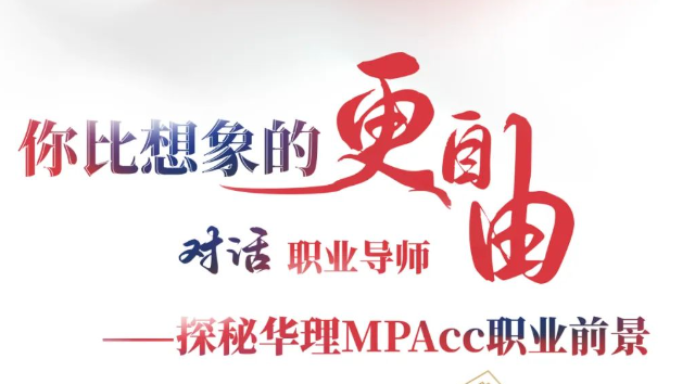 9月24日公開(kāi)課| 對(duì)話職業(yè)導(dǎo)師——探秘華理MPAcc職業(yè)前景