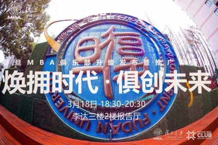 跨界同發(fā)展，構(gòu)建“俱創(chuàng)力”：復(fù)旦MBA俱樂(lè)部升級(jí)發(fā)布暨推廣募新會(huì)圓滿落幕