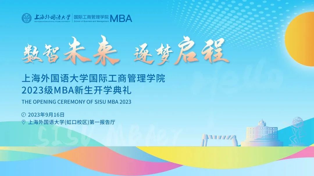 遇見(jiàn)你，滿“新”歡喜 | 歡迎上外2023級(jí)MBA新同學(xué)！