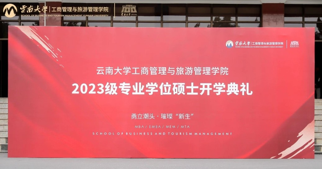 云南大學(xué)工商管理與旅游管理學(xué)院2023級專業(yè)碩士開學(xué)系列活動圓滿舉行