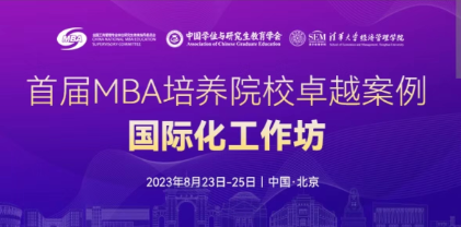 北京建筑大學(xué)MBA教育中心參加首屆 MBA 培養(yǎng)院校卓越案例國際化工作坊活動