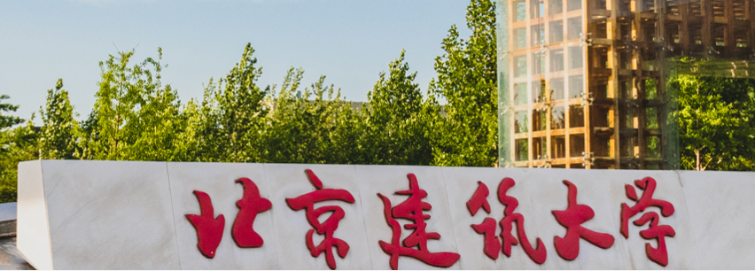 北京建筑大學(xué)經(jīng)管學(xué)院教師參加首期智能建造師資能力提升公益培訓(xùn)