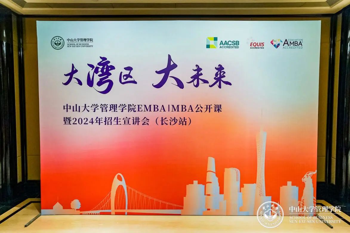 于道各努力，千里自同風(fēng)——中大管院EMBA | MBA公開課暨2024年招生宣講會(huì)（長(zhǎng)沙站）順利舉行