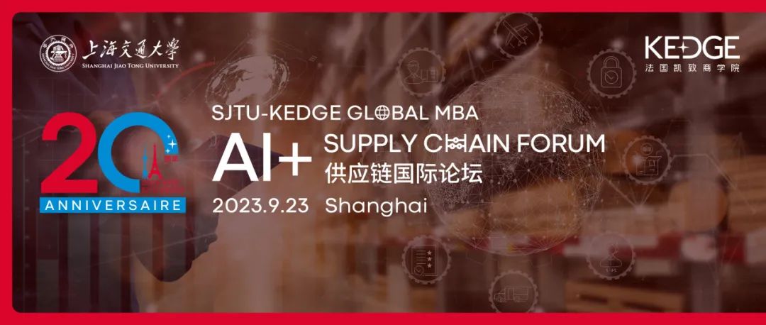 9.23 上海交大-KEDGE Global MBA公開活動(dòng)：“AI+供應(yīng)鏈論壇”