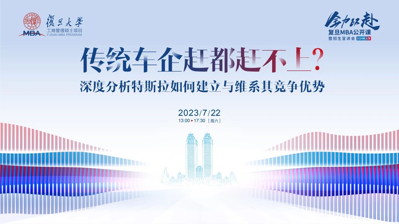 復(fù)旦MBA公開課丨傳統(tǒng)車企趕都趕不上？深度分析特斯拉如何建立與維系其競(jìng)爭(zhēng)優(yōu)勢(shì)