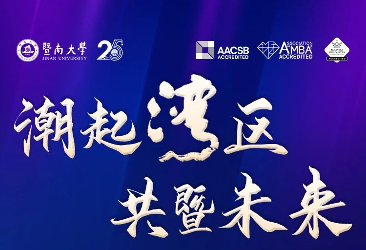 強(qiáng)勢(shì)來襲丨潮起灣區(qū) 共暨未來——2024年暨南大學(xué)MBA公開課暨招生政策發(fā)布會(huì)（深圳站）
