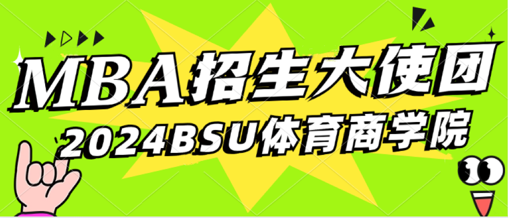 官宣！北京體育大學(xué)MBA招生大使正式成團(tuán)