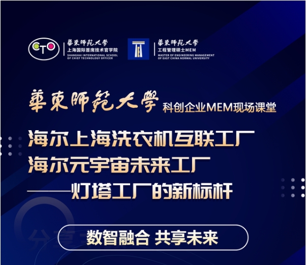 活動預(yù)告 | 華東師大“科創(chuàng)企業(yè)MEM現(xiàn)場課堂”系列活動（第五場）走進海爾上海洗衣機互聯(lián)工廠——海爾元宇宙未來工廠