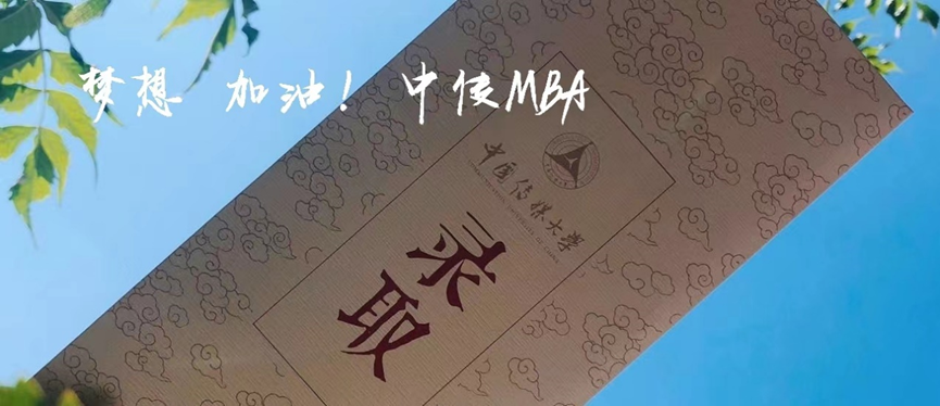 2024中傳MBA考研日程安排