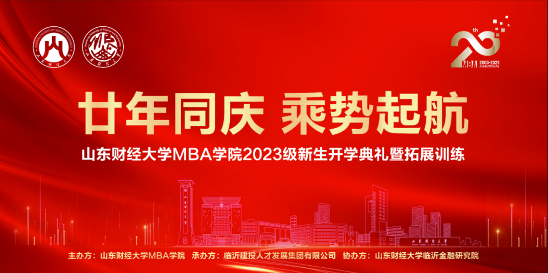 山東財(cái)經(jīng)大學(xué)MBA學(xué)院舉辦2023級(jí)新生開(kāi)學(xué)典禮